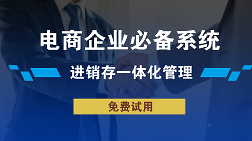 南京進銷存軟件支持商品促銷管理