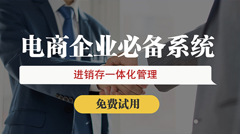 惠州電商訂單管理軟件提升運(yùn)營(yíng)效率