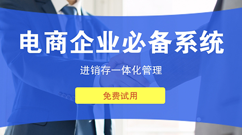 柳州進銷存軟件支持商品促銷策略制定